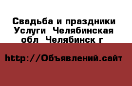 Свадьба и праздники Услуги. Челябинская обл.,Челябинск г.